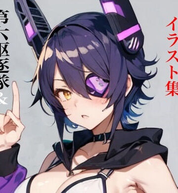 イラスト・CG集【虹かけ誌 艦隊◯れくしょん イラスト集 第六駆逐隊＆天龍・龍田セット】九情承太郎商店評価
