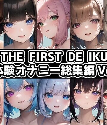 音声付き【【10本おまとめセット】THE FIRST DE IKU – 初体験オナニー総集編Vol.4【FANZA限定版】】いんぱろぼいす評価
