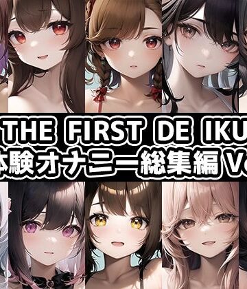 音声付き【【10本おまとめセット】THE FIRST DE IKU – 初体験オナニー総集編Vol.5【FANZA限定版】】いんぱろぼいす評価