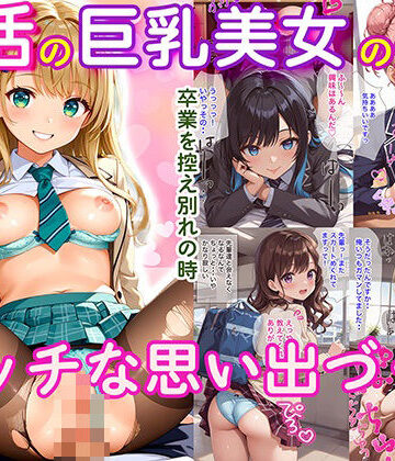 辱め【部活の巨乳美女とのエッチな思い出づくり】スクールパラダイス評価