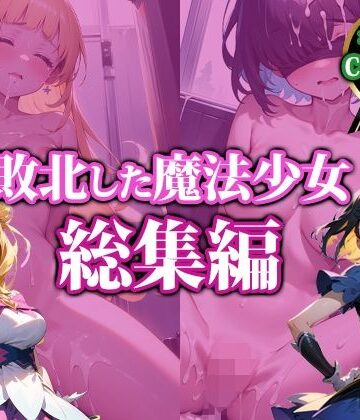 拘束【敗北した魔法少女【総集編】】猫P2評価
