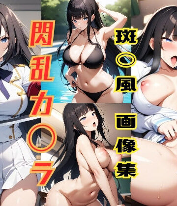 イラスト・CG集【閃乱カ◯ラ 斑◯風画像集】パンティー旅情評価