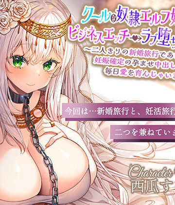 巨乳【クールな奴○エルフ姫とのビジネスエッチ→ラブ堕ち性活2〜二人きりの新婚旅行であまあま天国♪妊娠確定の孕ませ中出しえっちで毎日愛を育んじゃいます〜】エモイ堂評価5.00