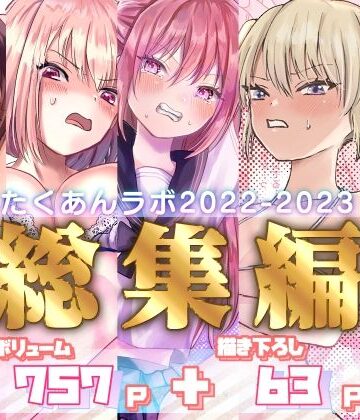 拘束【たくあんラボ2022〜2023総集編】たくあんラボ評価5.00