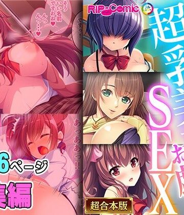 制服【実った超乳美女とお戯れSEX 〜埋まってイキたい豊穣っぱい〜【超合本シリーズ】】どろっぷす！評価