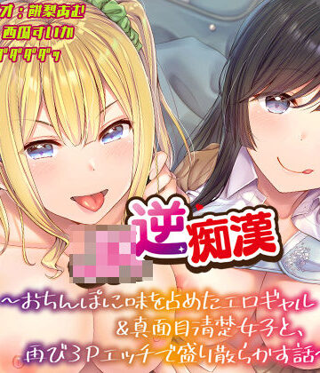 ギャル【【おちんぽ取り合いっこ】JK逆痴○ 〜おちんぽに味を占めたエロギャル＆真面目清楚女子と再び3Pエッチで盛り散らかす話〜】あむーるΩるーむ評価4.00