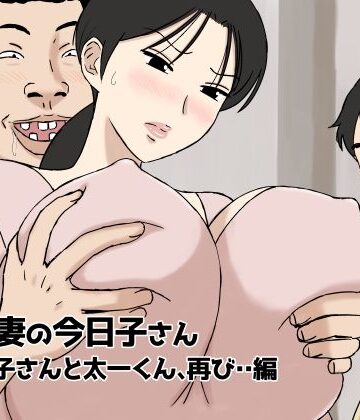 人妻・主婦【絡まれ妻の今日子さん 今日子さんと太一くん、再び・・編】U羅漢評価4.46