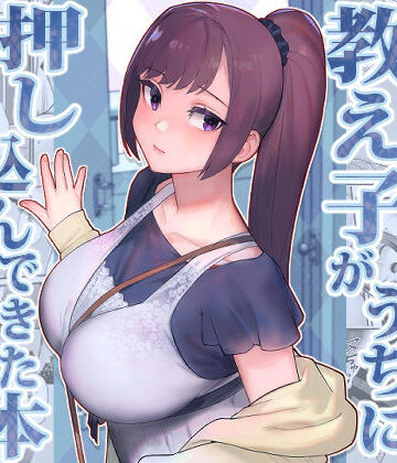 処女【教え子がうちに押し込んできた本】華容道評価4.23