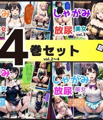 辱め【【4巻セット（vol.2〜5）】しゃがみ放尿美女】あらぶるま18＋（二次元）評価