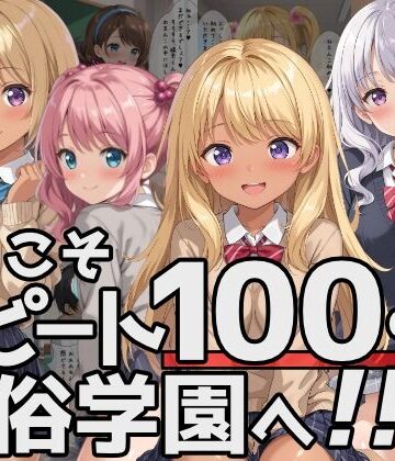 制服【ようこそリピート100％の風俗学園へ！】優品工房評価4.00