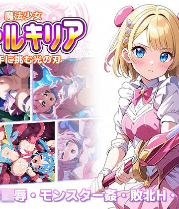 辱め【魔法少女ヴァルキリア 触手に挑む光の刃】ラーニス無名評価