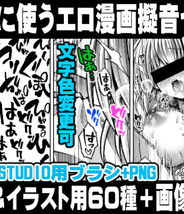 イラスト・CG集【地味に使うエロ漫画擬音セットVOL.1 Hentai manga onomatopoeia brush and image set for use in illustrations and with CLIP STUDIO PAINT ＆ PNG】れいが荘素材専門店評価