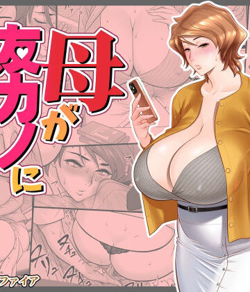 熟女【母が友カノになったので4】リファイア評価4.24