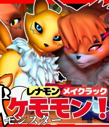 3DCG【【総集編・獣】ケモナー必見！デジモン・レナモン、メイクラックモン、ギルモンのエチエチ交尾【3D動画】】パラレル評価