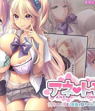 処女【アネトモ 〜姉ちゃんと姉友に貞操を狙われる！？ドキドキ学園性活〜 モザイクコミック総集編】ポロプリズム評価