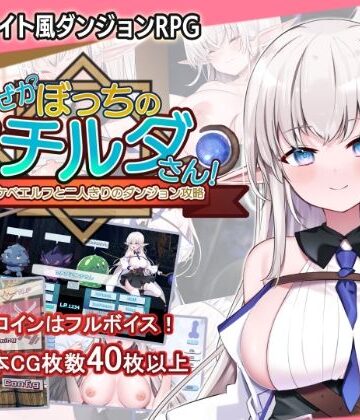 音声付き【なぜかぼっちのマチルダさん！〜巨乳スケベエルフと二人きりのダンジョン攻略〜】犬オレンジ評価5.00