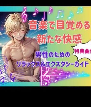 オナニー【音楽で目覚める新たな快感: 男性のためのリラックス＆エクスタシーガイド】ヒメゴト評価