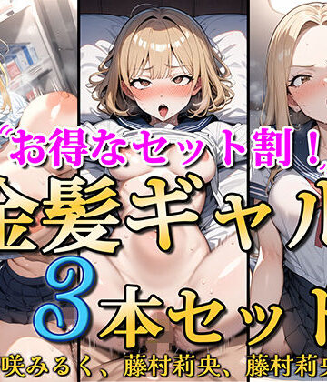 処女【【お得なセット割！】金髪ギャル〜3ヒロイン詰め合わせ〜【総集編】】ソコにはまだ知らないアナがあった評価
