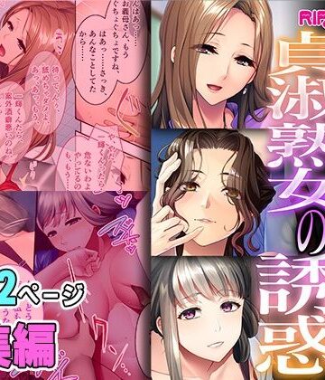 制服【表向き貞淑熟女の甘い誘惑 〜経験豊富で欲求不満はハメ一択！〜【超合本シリーズ】】どろっぷす！評価