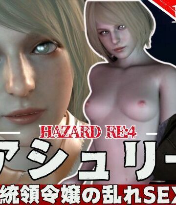 3DCG【【3D動画】バイオ・レオンとアシェリーの休日【総集編:動画12本】】パラレル評価