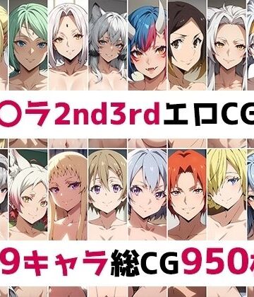 辱め【転〇ラ2nd3rd総集編エロCG集】AI画像館評価
