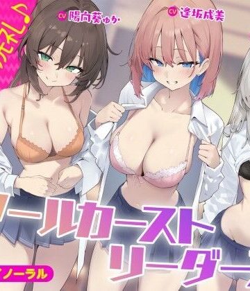 ギャル【【KU100】スクールカーストリーダーズ！ 一軍女子のプレミア洗礼♪】Deep；Dahlia評価5.00