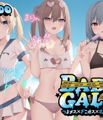 ギャル【【KU100】BAD GALS！！ つよメス×ざこオス×すぷらっしゅ♪】Deep；Dahlia評価4.91