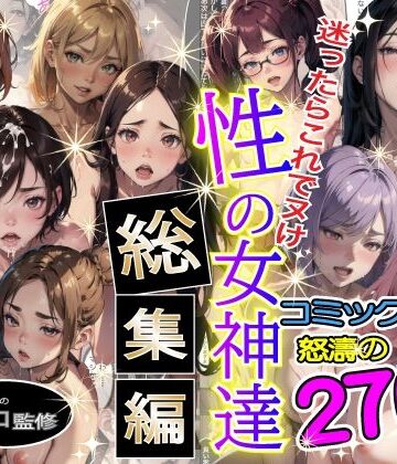 制服【性の女神達 総集編】やよい水無月評価