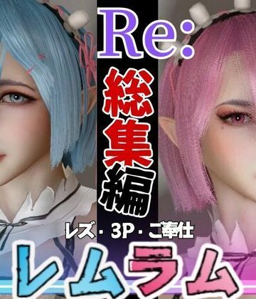 動画・アニメーション【【総集編】Re:レズから始める異世性活レムラムの甘々姉妹レズプレイ性活【百合れず動画8本】】パラレル評価