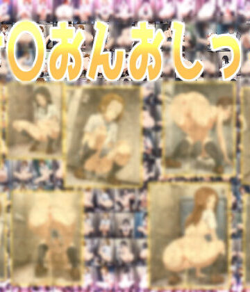 辱め【け〇おんおしっこ】みせつけ工房評価