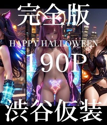 ファンタジー【渋谷仮装 2024 完全版】AI Beauty Labs.評価