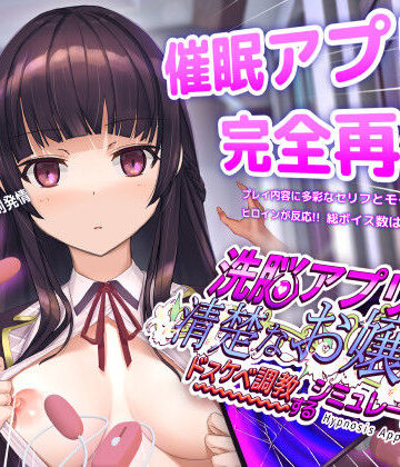 動画・アニメーション【洗脳アプリで清楚なお嬢様をドスケベ調教するシミュレーション】dobuworks評価4.49
