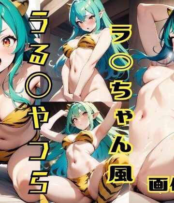 イラスト・CG集【うる◯やつら ラ◯ちゃん風 画像集】パンティー旅情評価