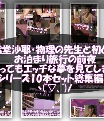 3DCG【【△100】二階堂沙耶・大学入学時からお付き合いをすることになった学校の物理の先生と初めてのお泊まり旅行の前夜にもの凄くエッチな夢を見てしまう。シリーズ10本セット全部入り総集編！】Libido-Labo評価