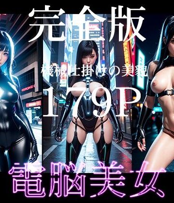 ファンタジー【電脳美女 未来を纏う美】AI Beauty Labs.評価