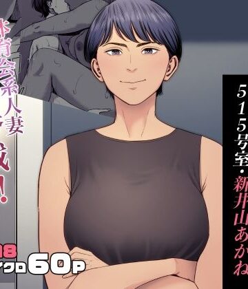 熟女【人妻マンション 515号室・新井山あかね】多摩豪評価4.77