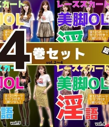 辱め【【4巻セット】レーススカート美脚OLの淫語 【vol.1〜vol.4】】あらぶるま18＋評価