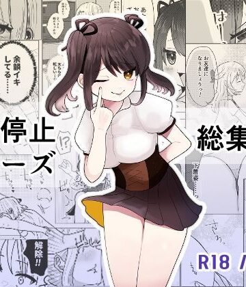 制服【時間よ止まれ！シリーズ総集編3】柊 おこめ評価5.00