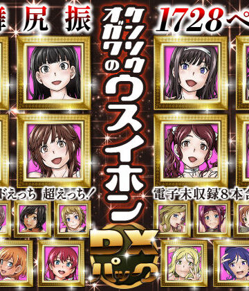 処女【ケンソウオガワのウスイホンDXパック】ケンソウオガワ評価5.00