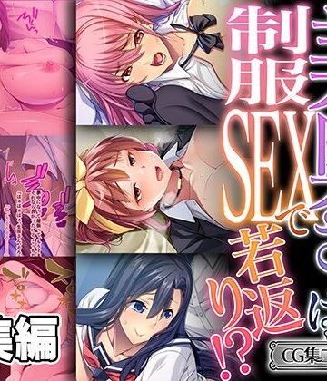 義母【美奥さまは制服SEXで若返り！ 〜見知らぬ男で火照るNTR快感〜【CG集コレクション ミニ】】どろっぷす！評価