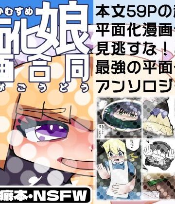 全年齢向け【平面化娘漫画合同】潜推工廠評価
