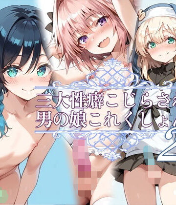 イラスト・CG集【三大性癖こじらされ男の娘これくしょん2】お天気雨評価