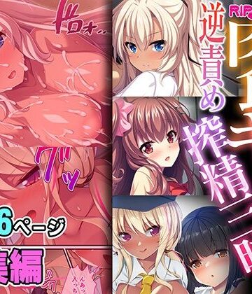 制服【肉食ギャルの逆責め搾精三昧 〜アンタのセックス観、壊したげる〜【超合本シリーズ】】どろっぷす！評価