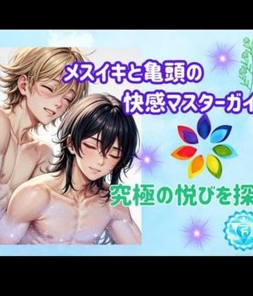 オナニー【メスイキと亀頭の快感マスターガイド:究極の悦びを探る】ヒメゴト評価