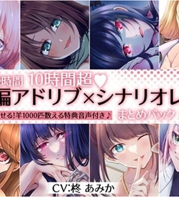 拘束【【10時間超】全編アドリブ×シナリオレス作品まとめパック【8作品＋羊を1000匹数える特典音声付】】桃色のぱらどっくす評価