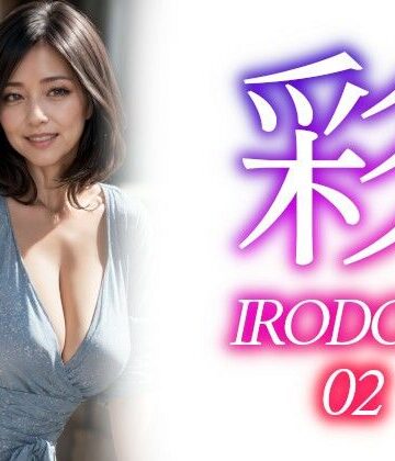 イラスト・CG集【彩ーIRODORI 02】あいみる評価