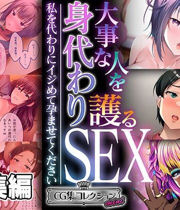 制服【大事な人を護る身代わりSEX 〜私を代わりにイジめて孕ませてください〜【CG集コレクション ミニ】】どろっぷす！評価