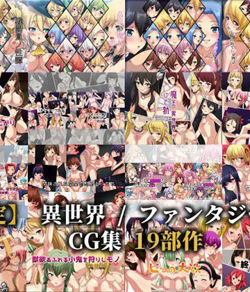 ファンタジー【【限定】 異世界 / ファンタジー系CG集 19部作】Dressing＋Party評価