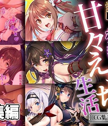 処女【誰もが羨む甘々えちち生活〜転身アイドルの性事情とくノ一たちの房中術〜【CG集コレクション ミニ】】どろっぷす！評価