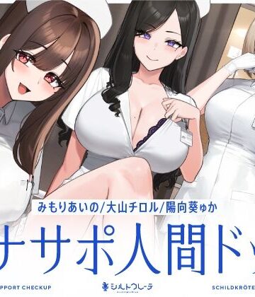 看護婦・ナース【【5時間半↑オナサポ×7】オナサポ人間ドック【6周年記念】】シルトクレーテ評価5.00